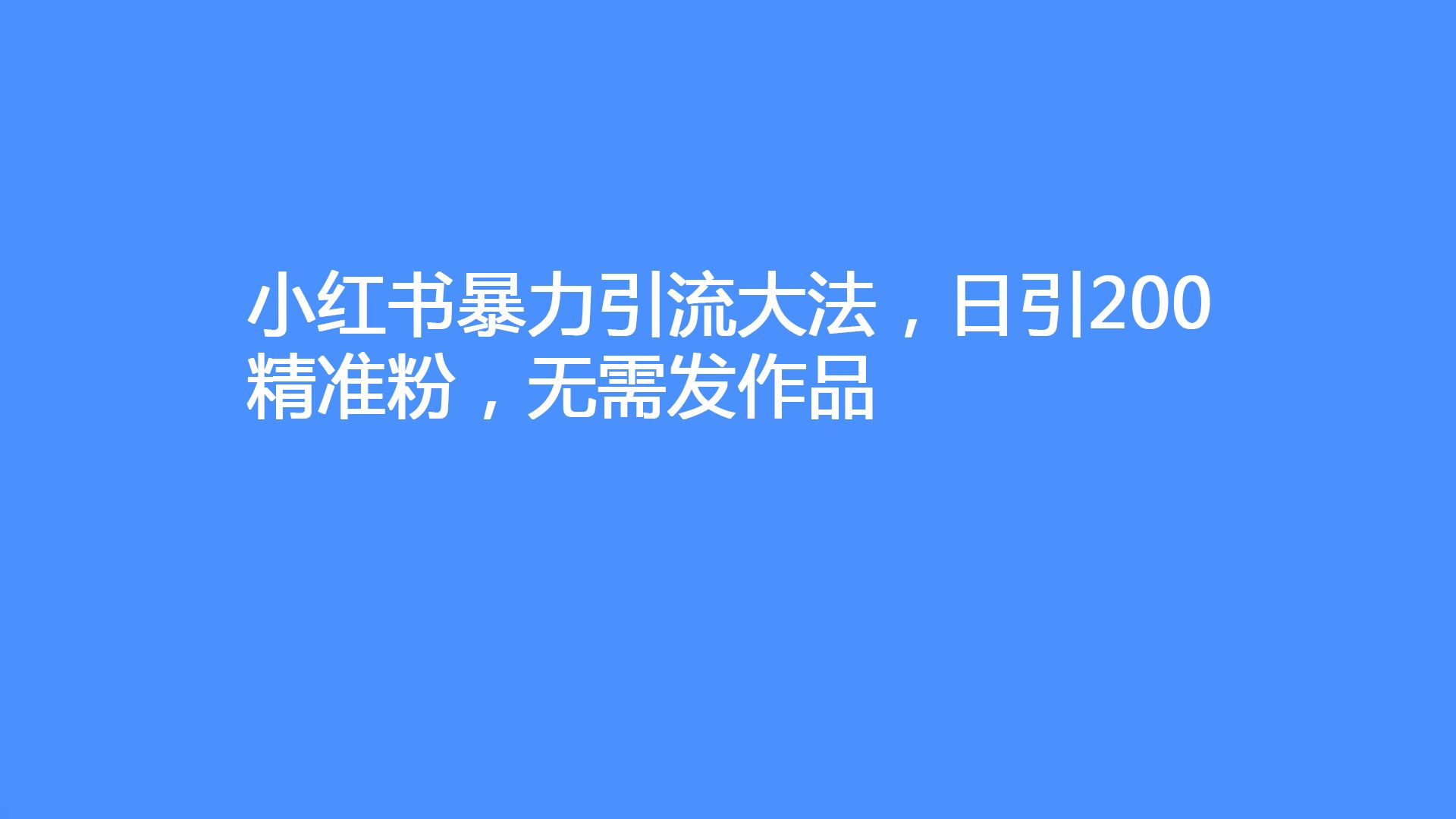 小红书暴力引流大法,日引200精准粉,无需发作品哔哩哔哩bilibili