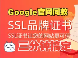 Download Video: 三分钟搞定SSL通配符泛域名证书, Google官网同款SSL证书