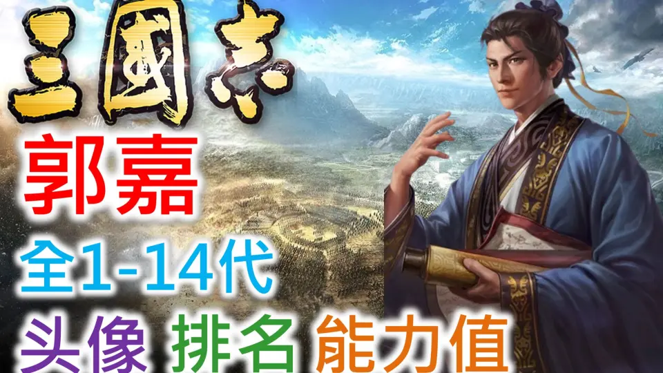 三国志武将名鉴】贾诩| 全1-14代头像排名能力值