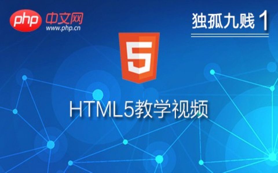 HTML5基础入门视频教程【独孤九贱系列】哔哩哔哩bilibili