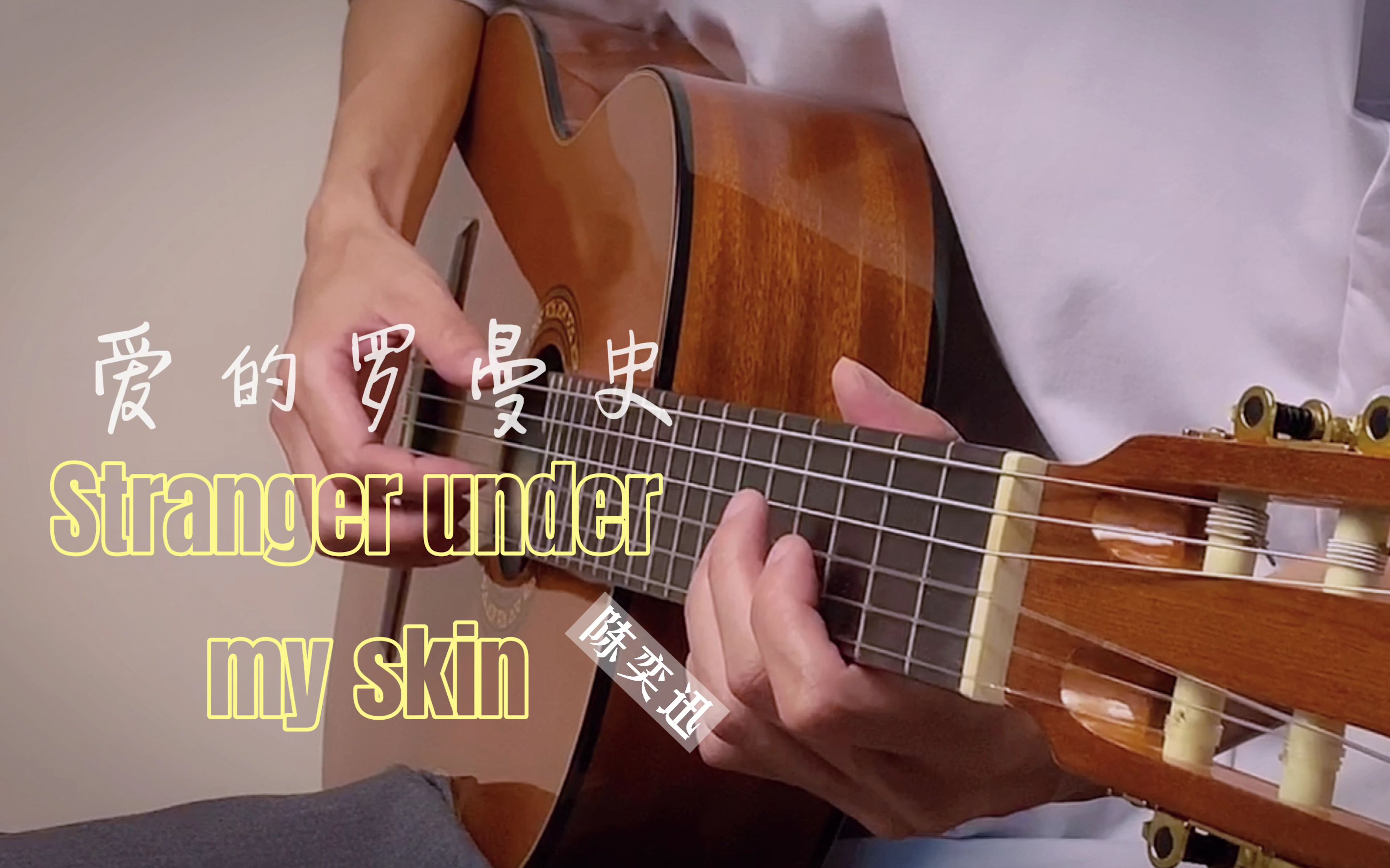 [图]《stranger under my skin》cover.陈奕迅