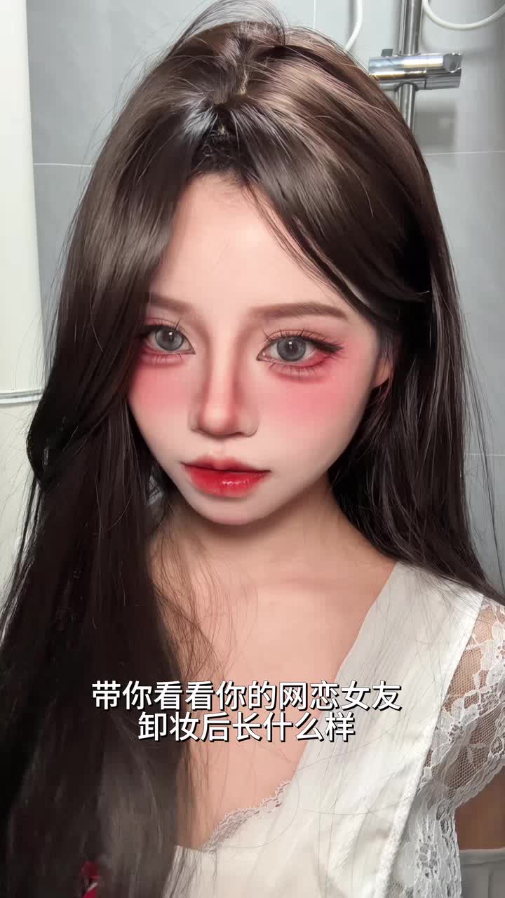 当你的网恋女友卸妆后