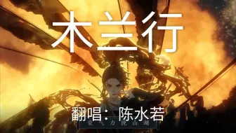 【陈水若】超飒翻唱《木兰行》（参数录屏）