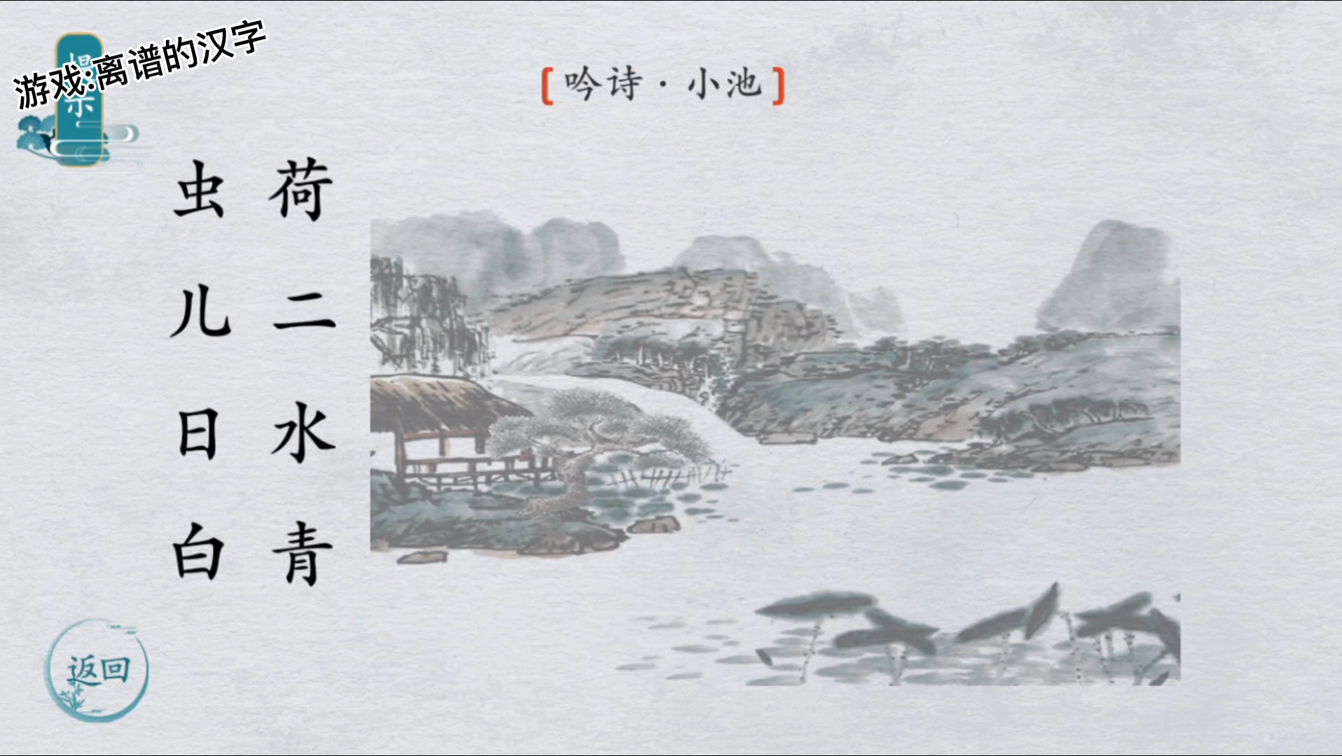 离谱的汉字吟诗小池、泉眼、猜字猜古诗小游戏通关攻略#小游戏 #离谱的汉字单机游戏热门视频