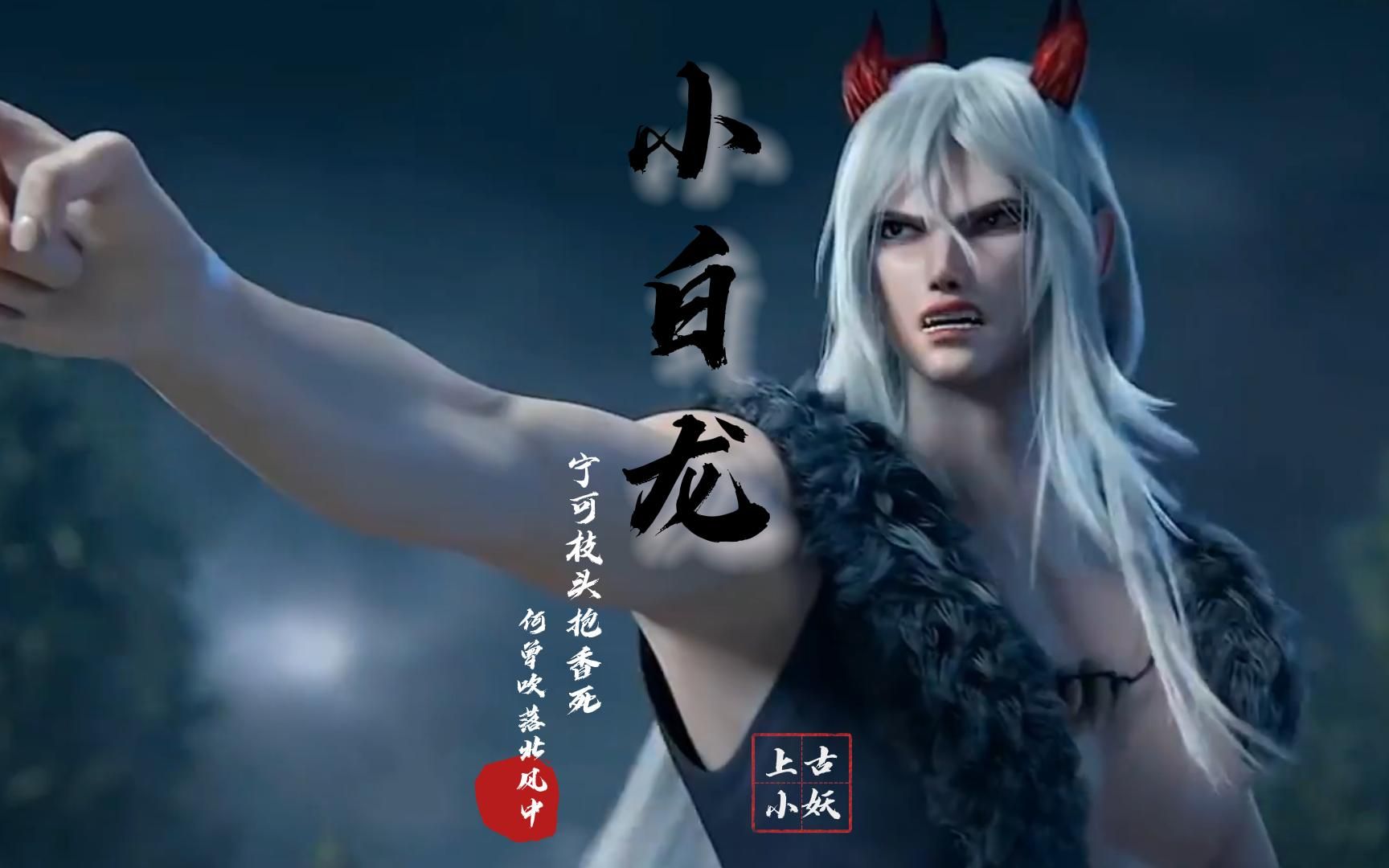 黑神话,小白龙,宁可站着死,也不跪着生!