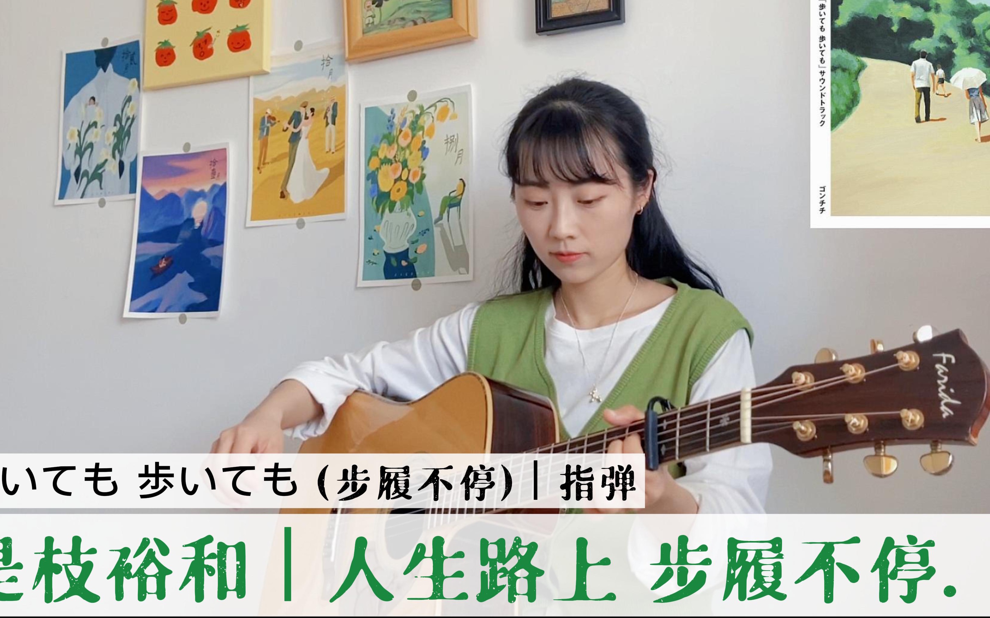 [图]【夏小桐】指弹｜喜欢很久的一首曲子《步履不停》