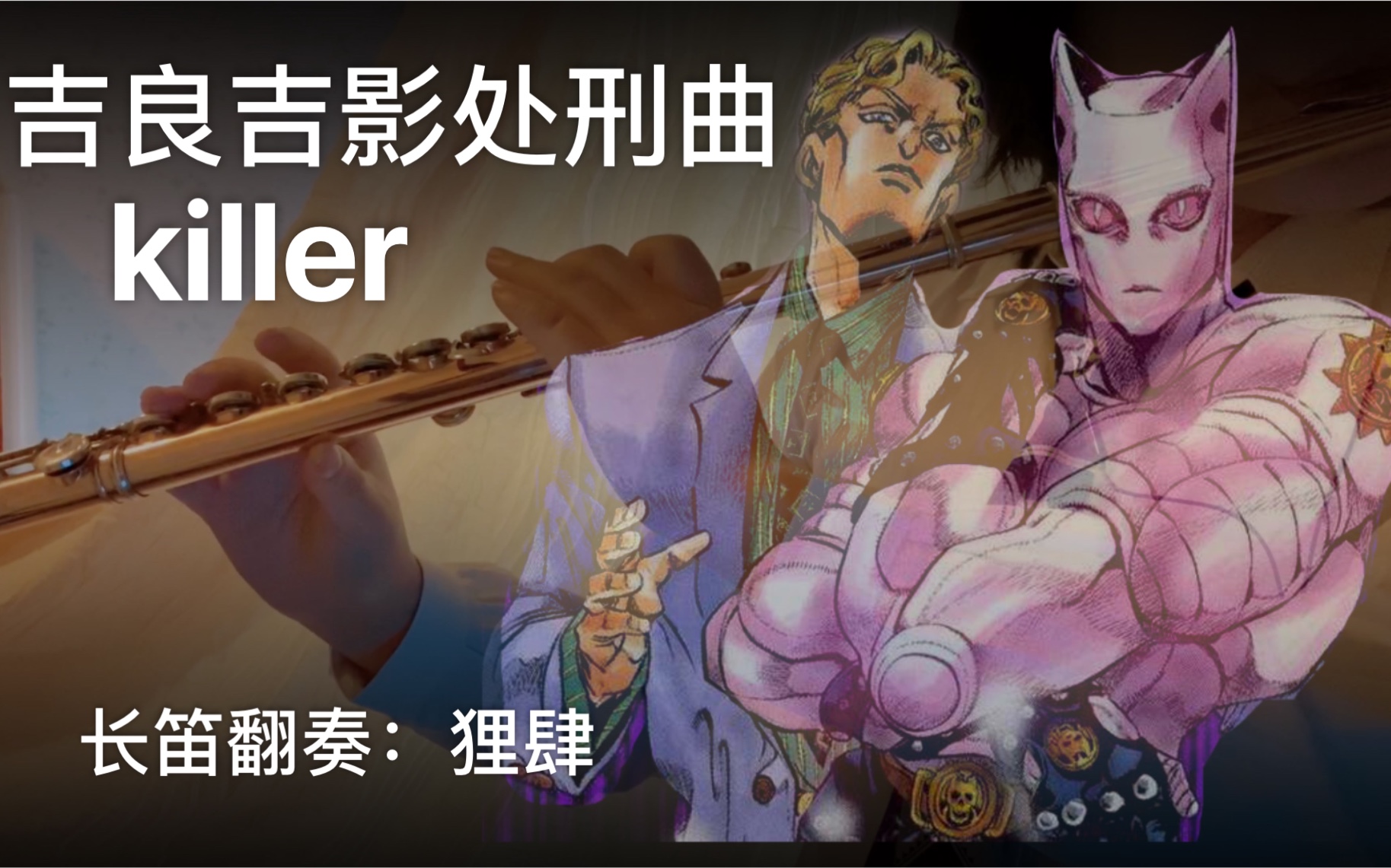 【长笛】jojo的奇妙冒险|吉良吉影处刑曲killer【长笛】jojo黄金之风