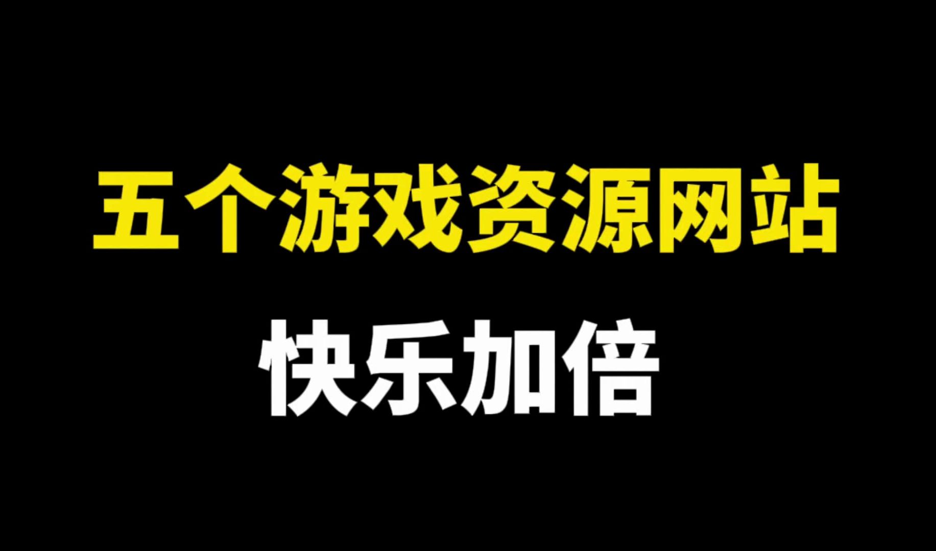 [图]这5个游戏资源网站，让你快乐加倍！