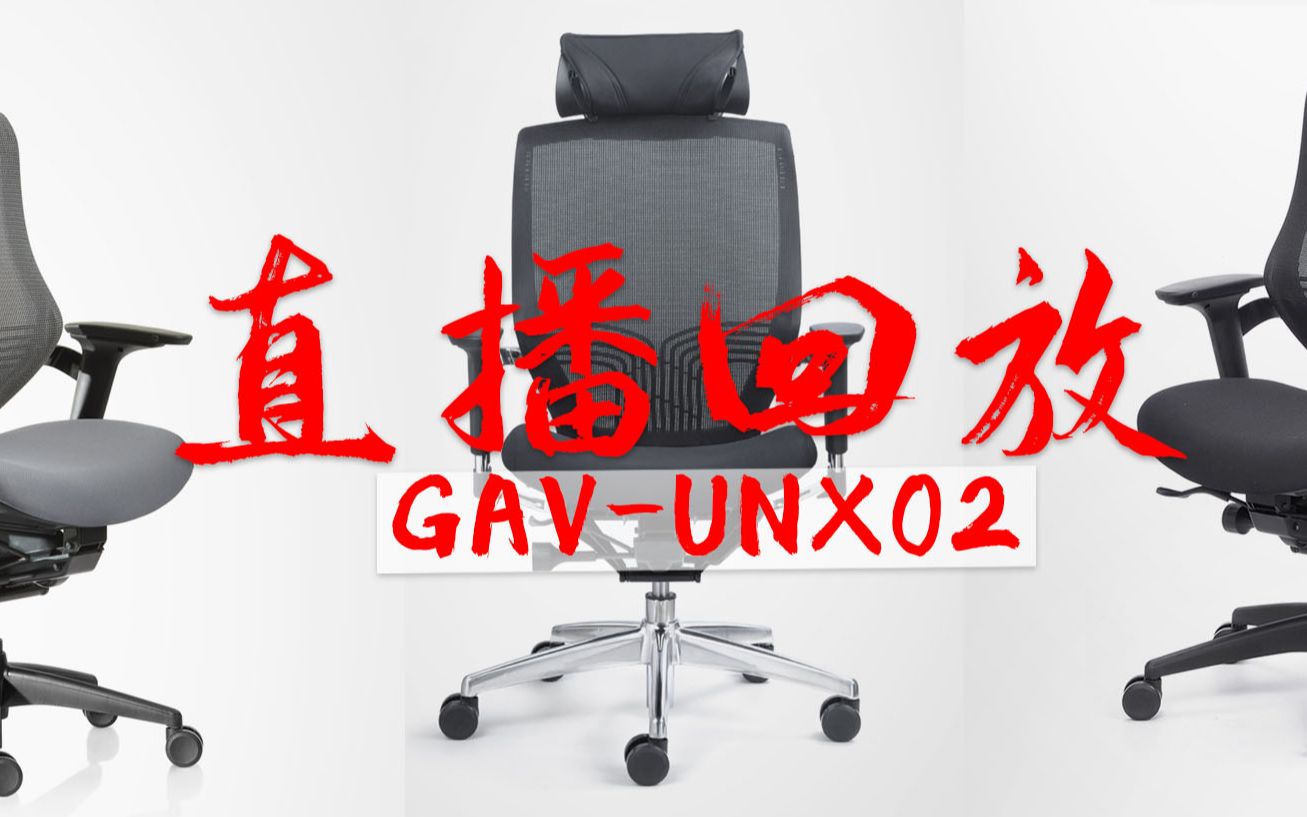 GAVEE家维依,GAVUNX02直播讲解回放哔哩哔哩bilibili