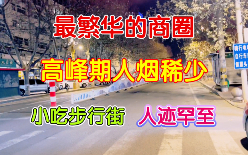 最繁华的商业中心人烟稀少,最热闹的小吃街人迹罕至,现在真的是非必要不出门了!哔哩哔哩bilibili