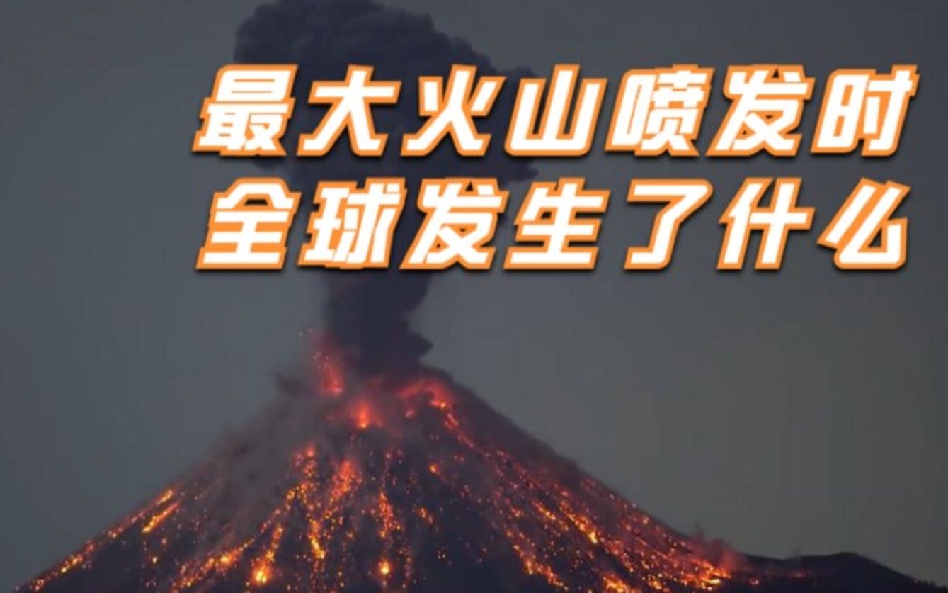 [图]最大火山喷发时，全球发生了什么