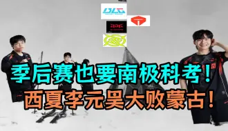 Download Video: 【兹言兹语】南回归线惨案，西夏李元昊大败蒙古！