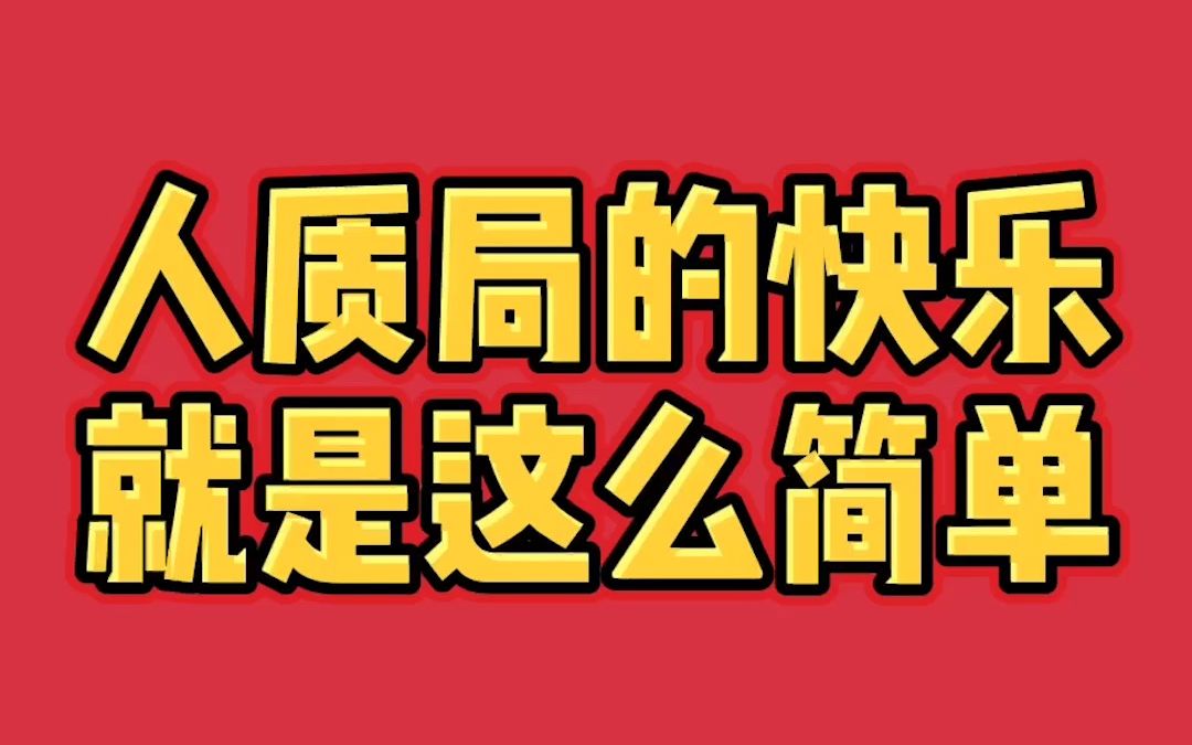 【小鸣】人质:你是不是觉得自己很幽默?哔哩哔哩bilibili