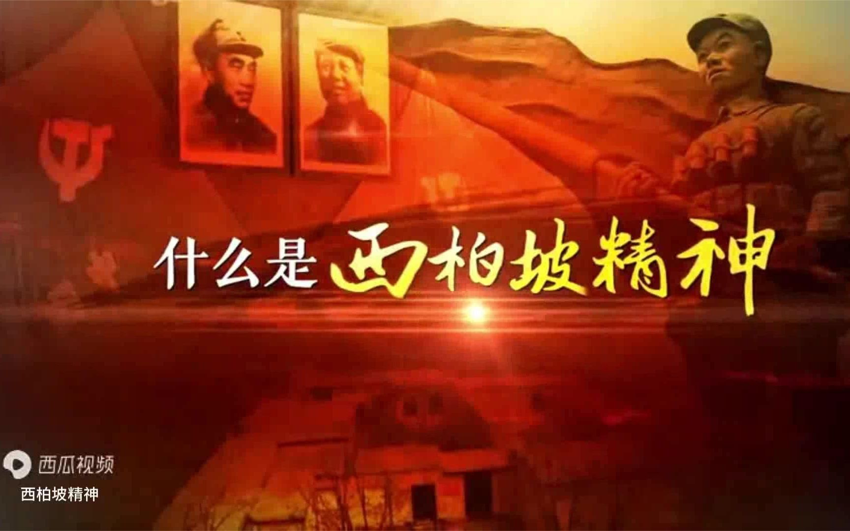 西柏坡精神哔哩哔哩bilibili