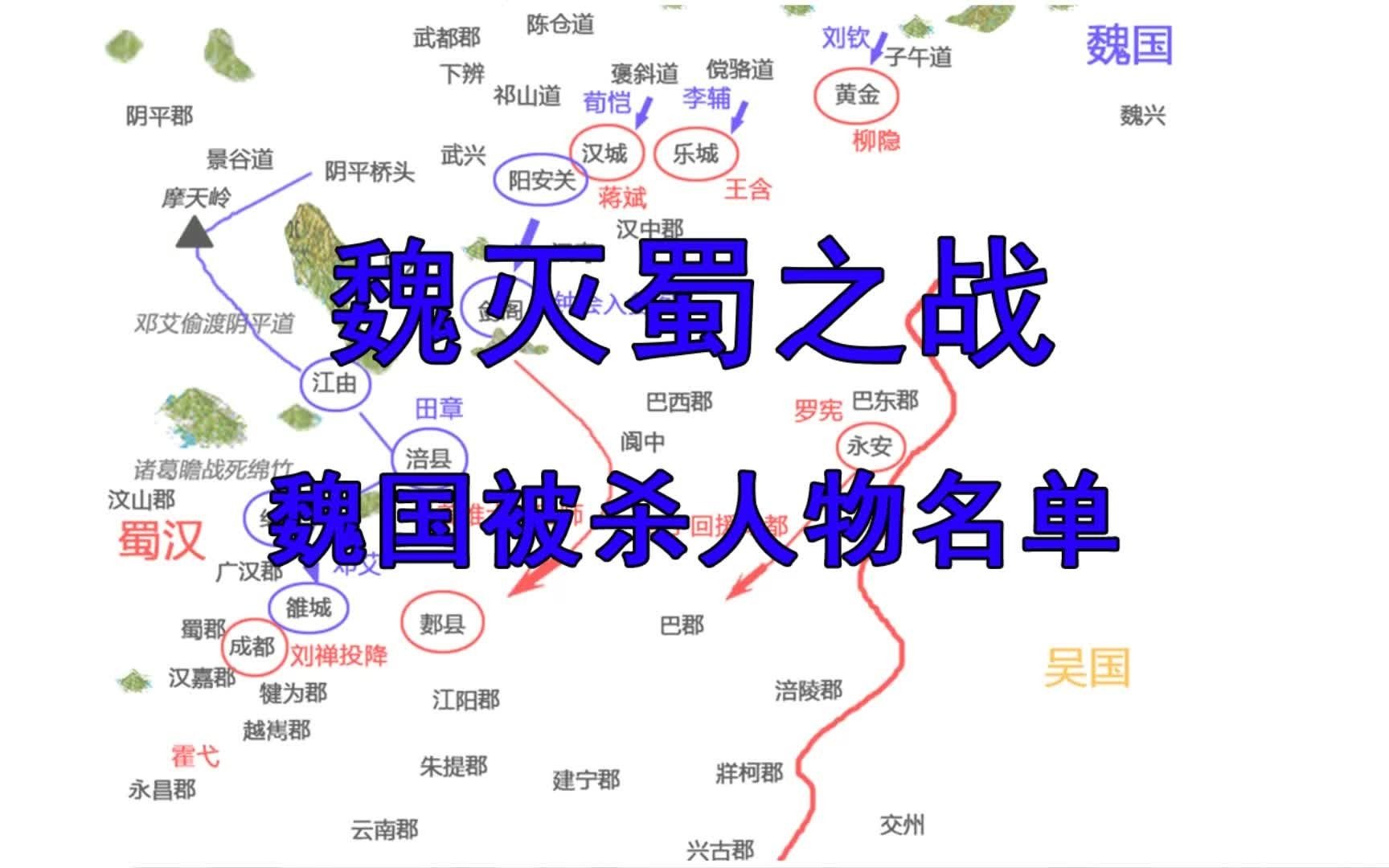 三国魏灭蜀之战 魏国被杀人物名单 钟会邓艾邓忠师纂许仪等将军哔哩哔哩bilibili