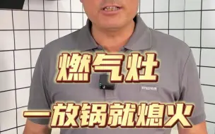 燃气灶一放锅就熄火怎么办