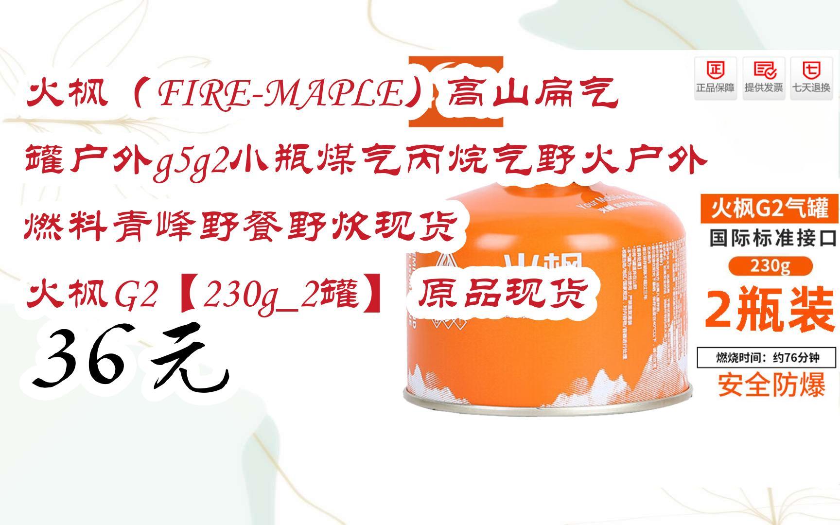 【京东搜 福利大红包585 领福利】 火枫(fire-maple)高山扁气罐户外g5