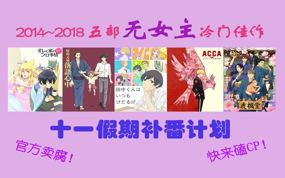 [图]【补番推荐】2014~2018的五部无女主冷门佳作，快来磕CP！