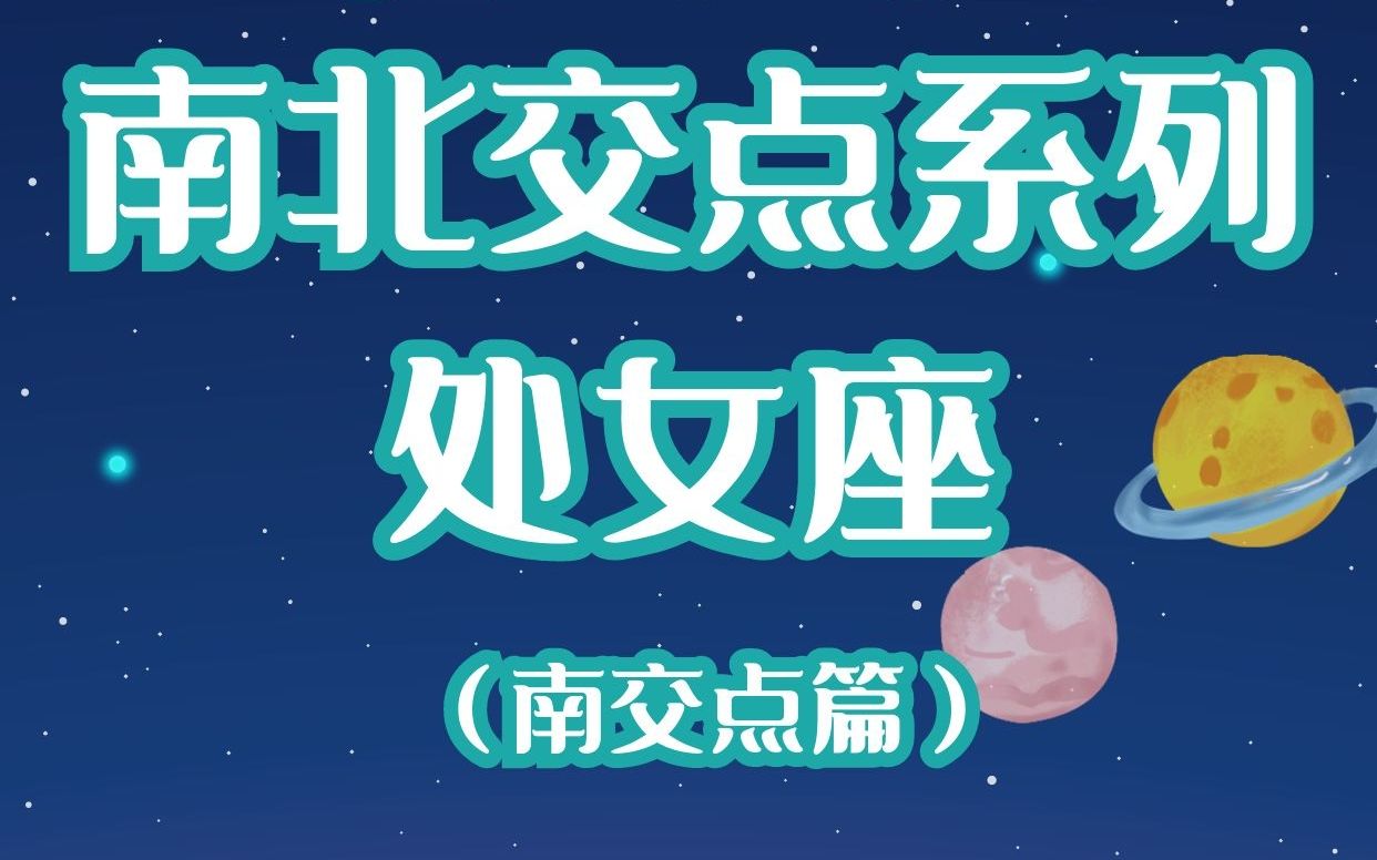 南交点落在处女座解析——佩玲占星科普哔哩哔哩bilibili