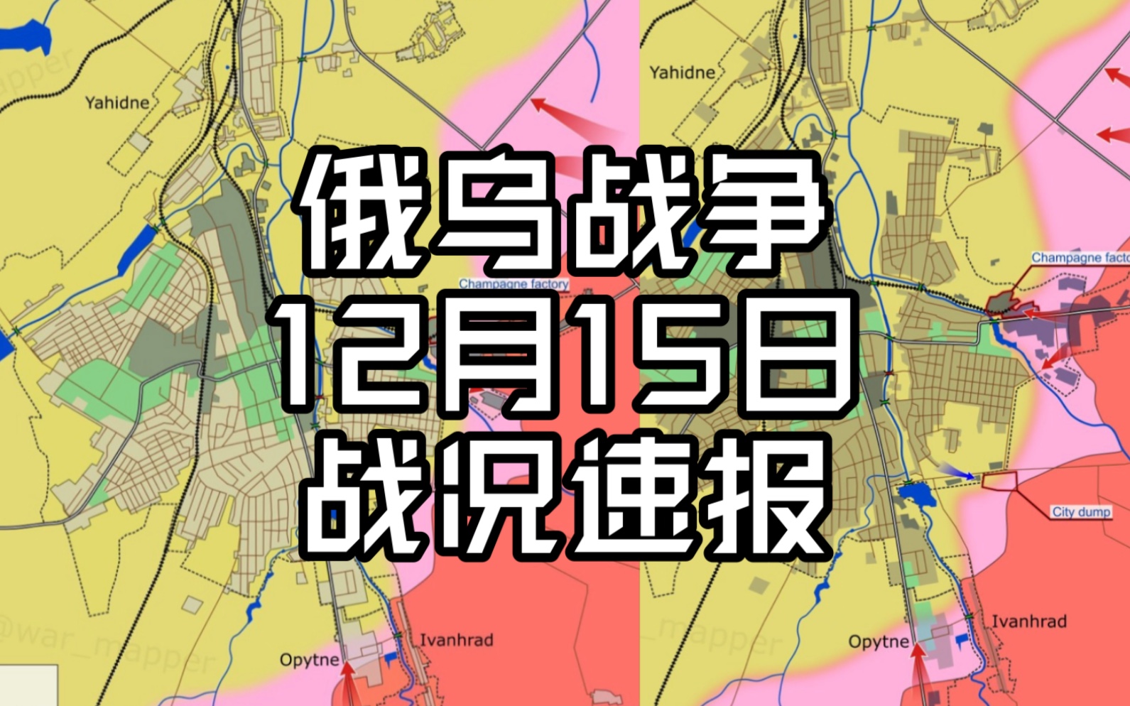 [图]俄乌战争12月14日至15日情况速报：俄称巴赫穆特战线进入居民区，乌在斯瓦托夫尝试反击