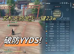 Descargar video: 无药金火玄机英雄木桩23w秒伤！附各种配置，破防和烈焰枪还能再打！