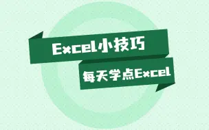 Download Video: Ctrl的快捷键们你知道多少？【Excel】