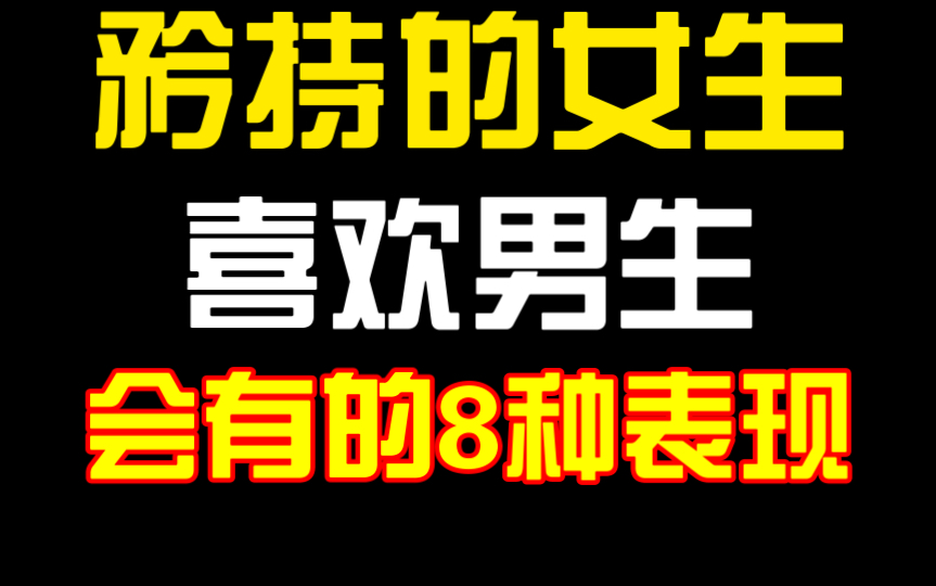 矜持的女生喜欢男生,记住会有这8种表现哔哩哔哩bilibili