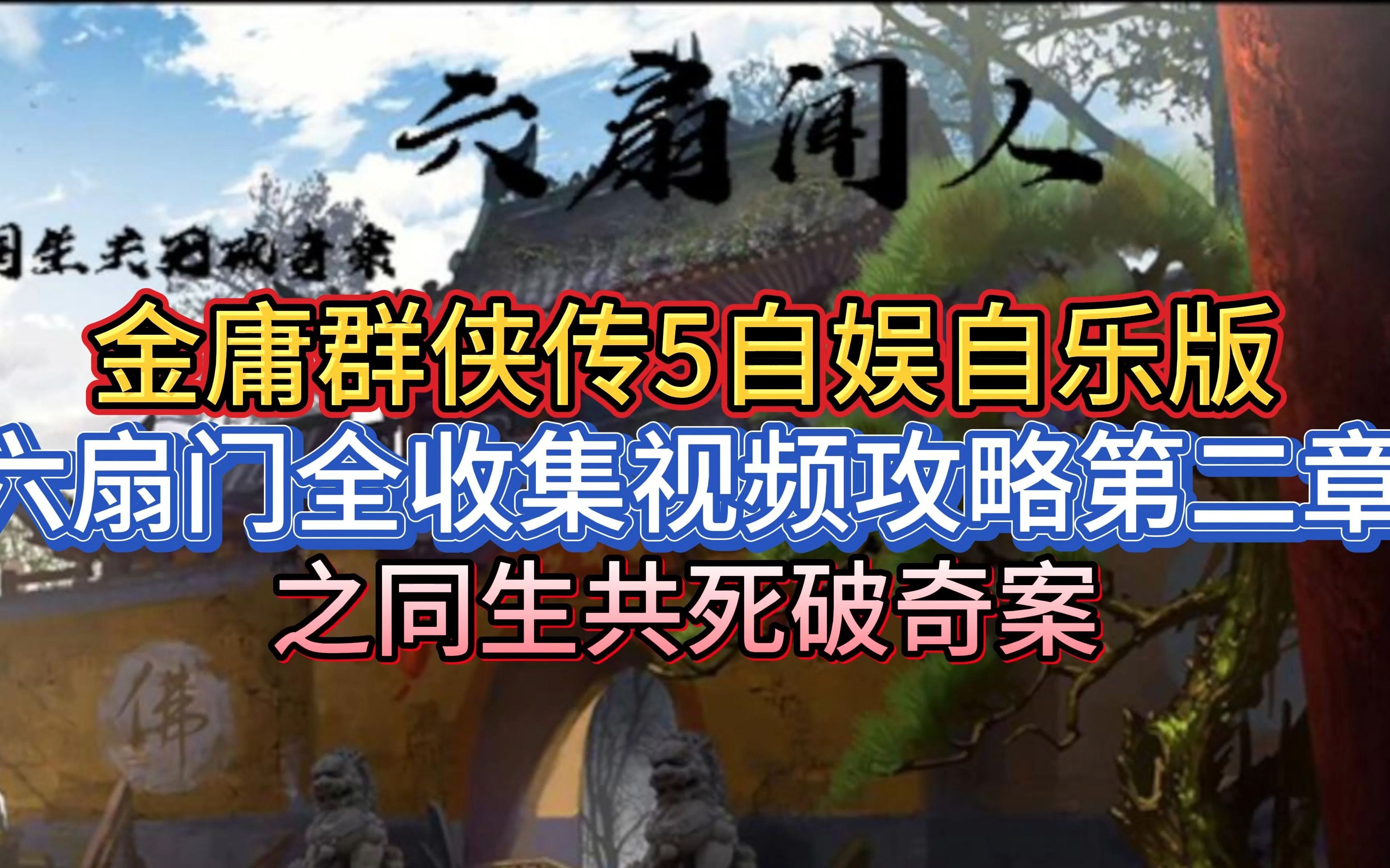 [图]金庸群侠传5自娱自乐版六扇门全收集视频攻略第二章之同生共死破奇案