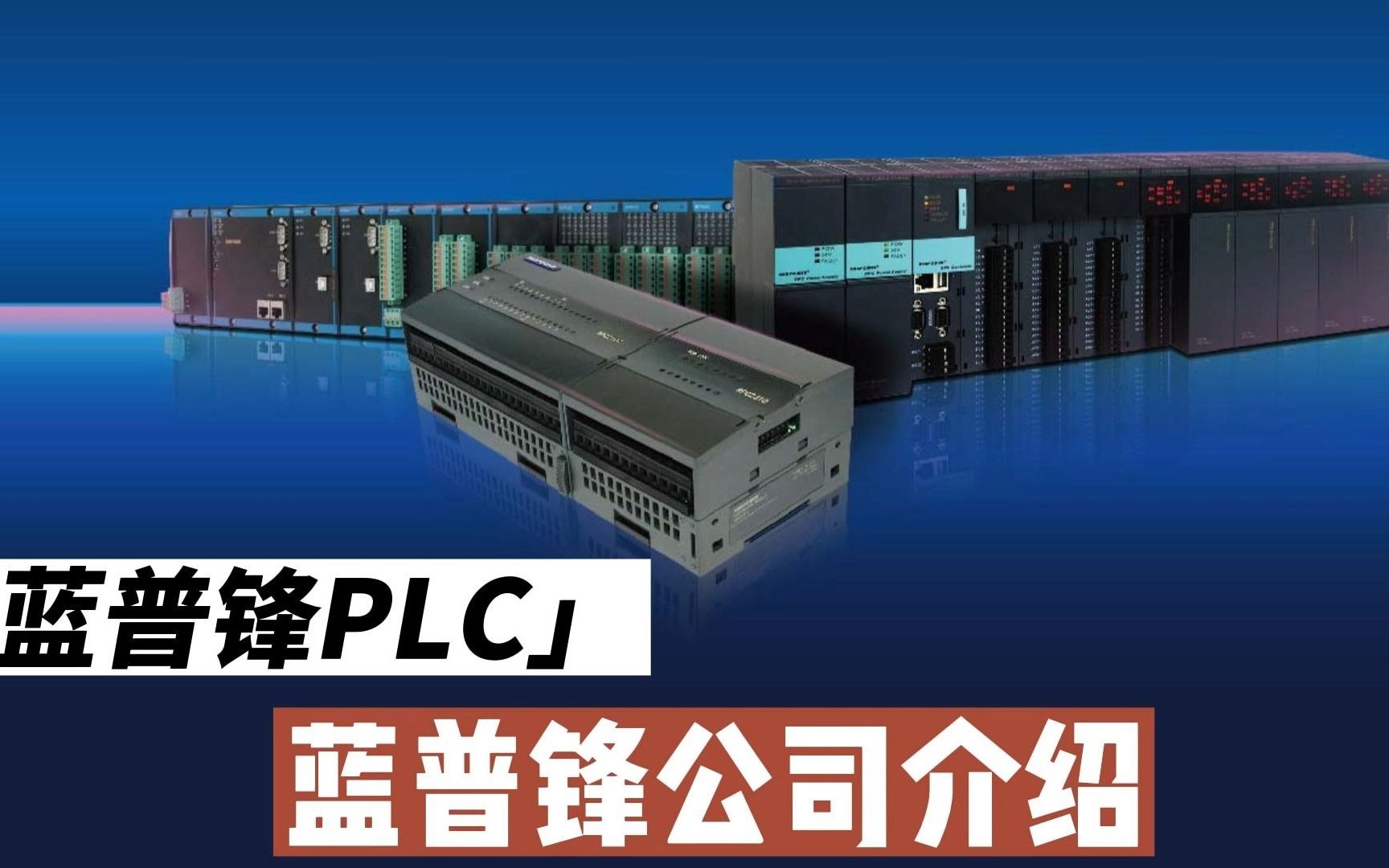 蓝普锋PLC,国产化替代最好选择哔哩哔哩bilibili