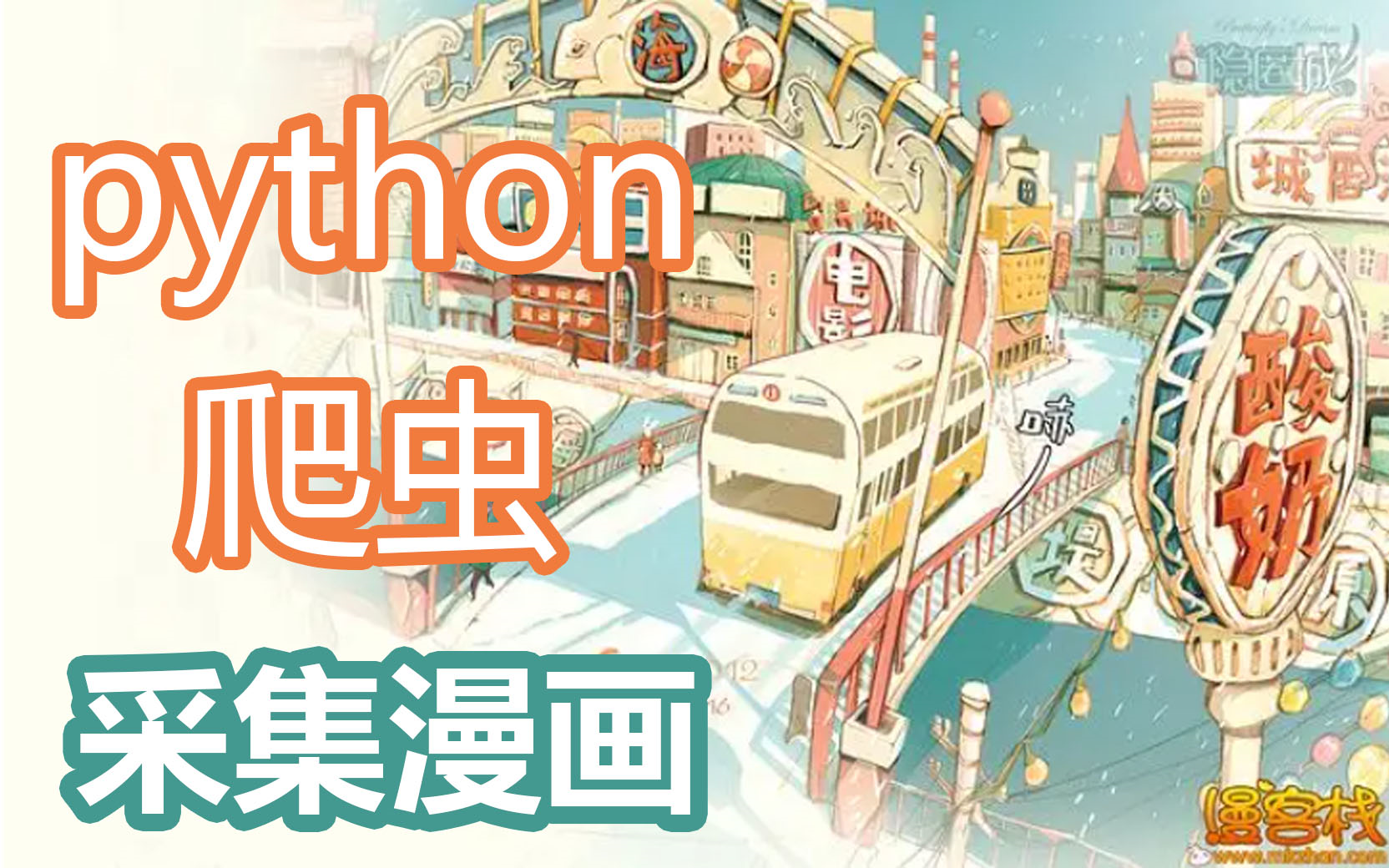 python爬虫案例实战:采集漫客栈VIP会员漫画哔哩哔哩bilibili