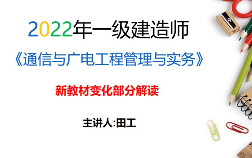 2022年一建通信与广电教材变化部分解读哔哩哔哩bilibili