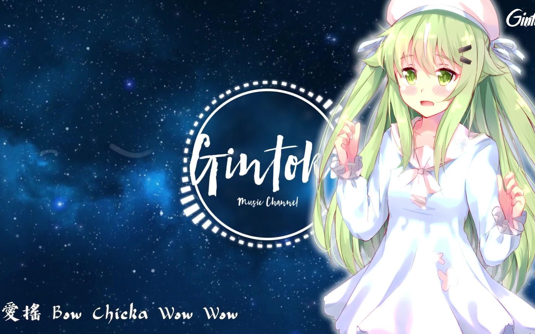 GintokiNC ⻠Bow Chicka Wow Wow 『可爱摇』 [Remix] 抖音神曲~哔哩哔哩bilibili