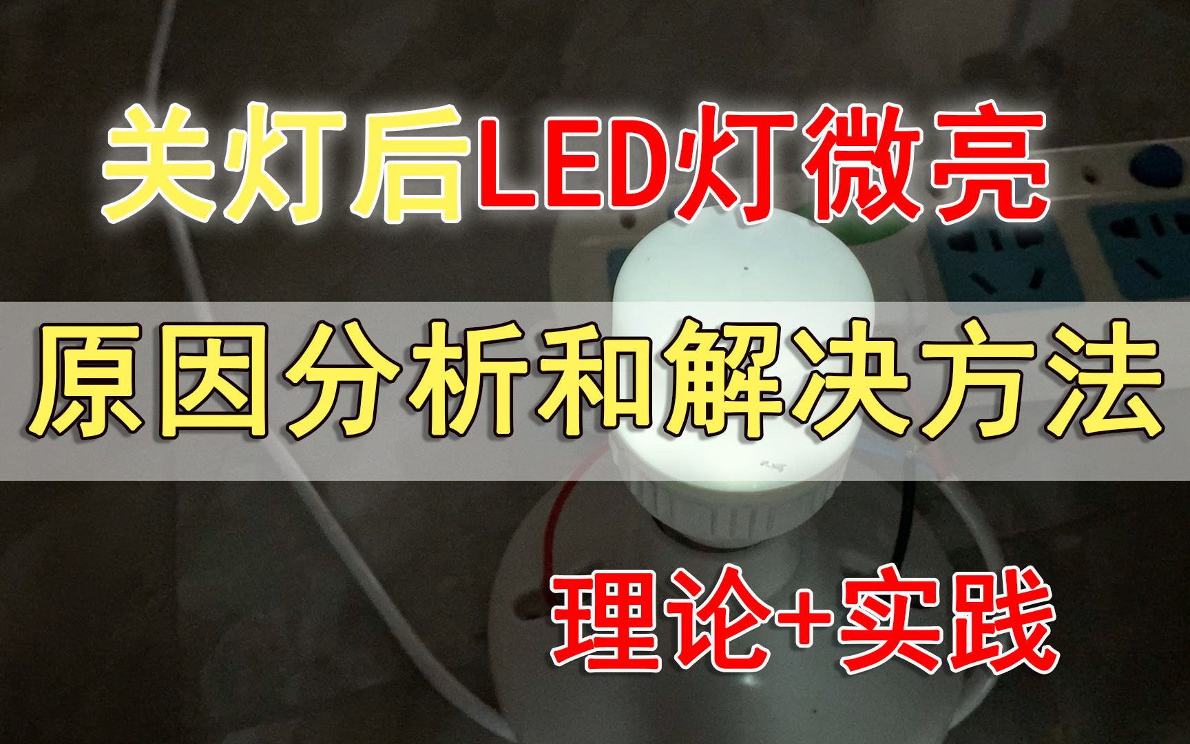 关灯后LED灯仍微亮的原因和解决方法大全哔哩哔哩bilibili