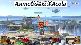 Download Video: Asimo惊险反杀Acola