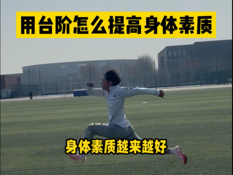 只有台阶的话按这么练还怕提升不了你的身体素质吗？！每天一小时，一个月后看变化！训练时注意安全！