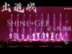 【登陆时刻】高清版|tf三代全员舞台《Shine+Gee》