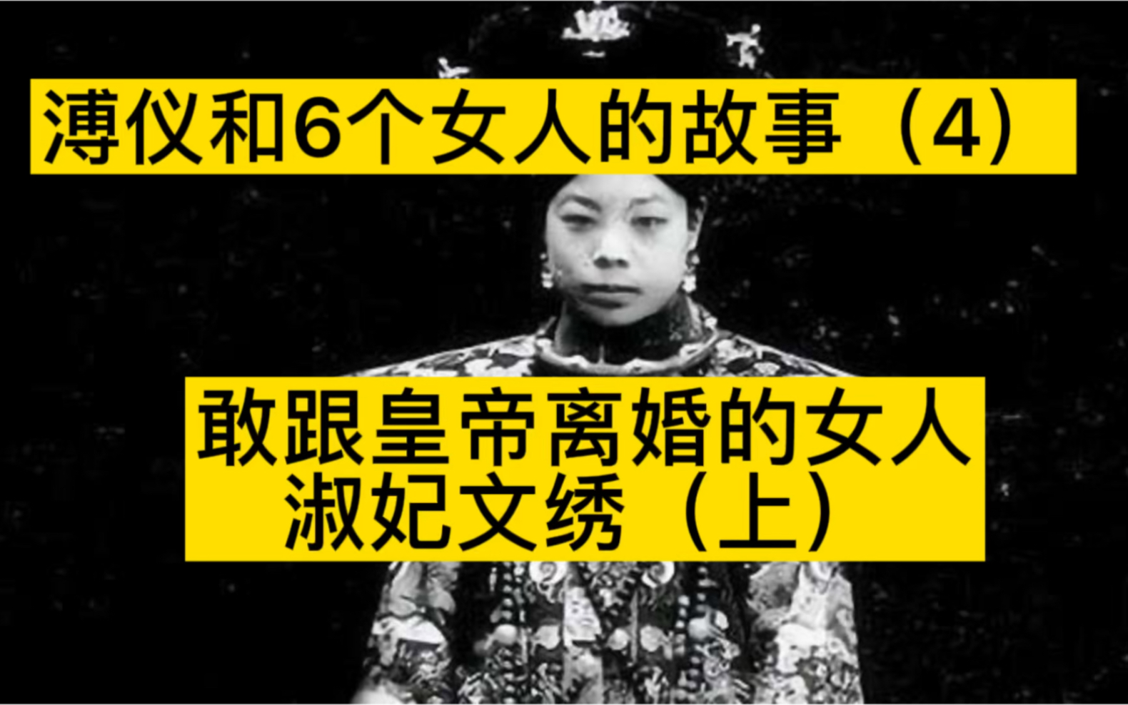 她是历史上第一个敢跟皇帝提出离婚的女人,淑妃文绣和末代皇帝溥仪离婚哔哩哔哩bilibili