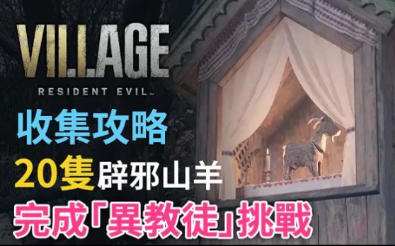 [图]【收集攻略】破壞全部20隻辟邪山羊 完成「異教徒」挑戰 | Resident Evil Village ( 生化危機8：村莊 )