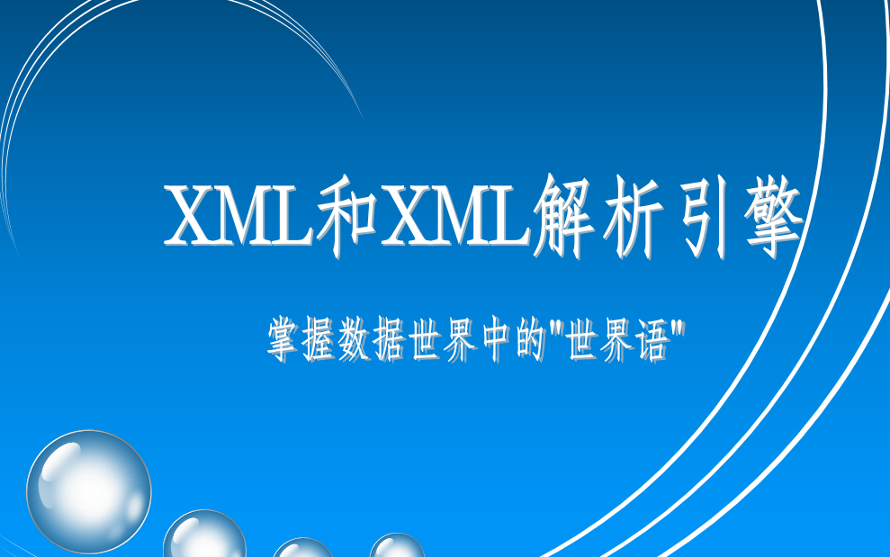 这可能是最详细的XML和XML解析引擎了哔哩哔哩bilibili