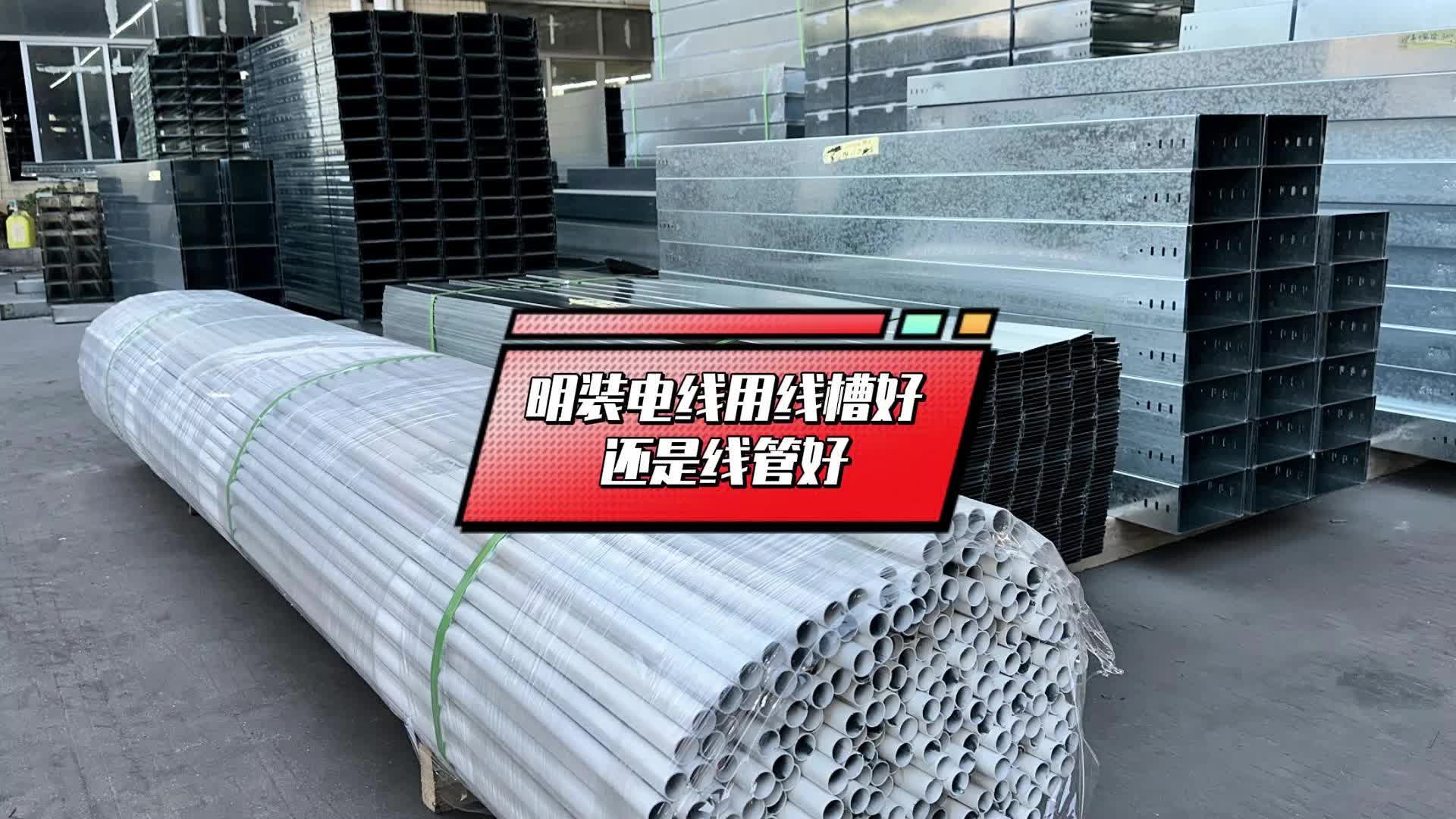 明装电线用线槽好还是线管好