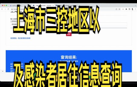 上海市三控地区以及感染者居住信息查询哔哩哔哩bilibili