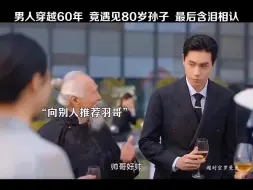 Télécharger la video: 男子穿越60年，竟遇见80岁孙子！最后含泪相认……