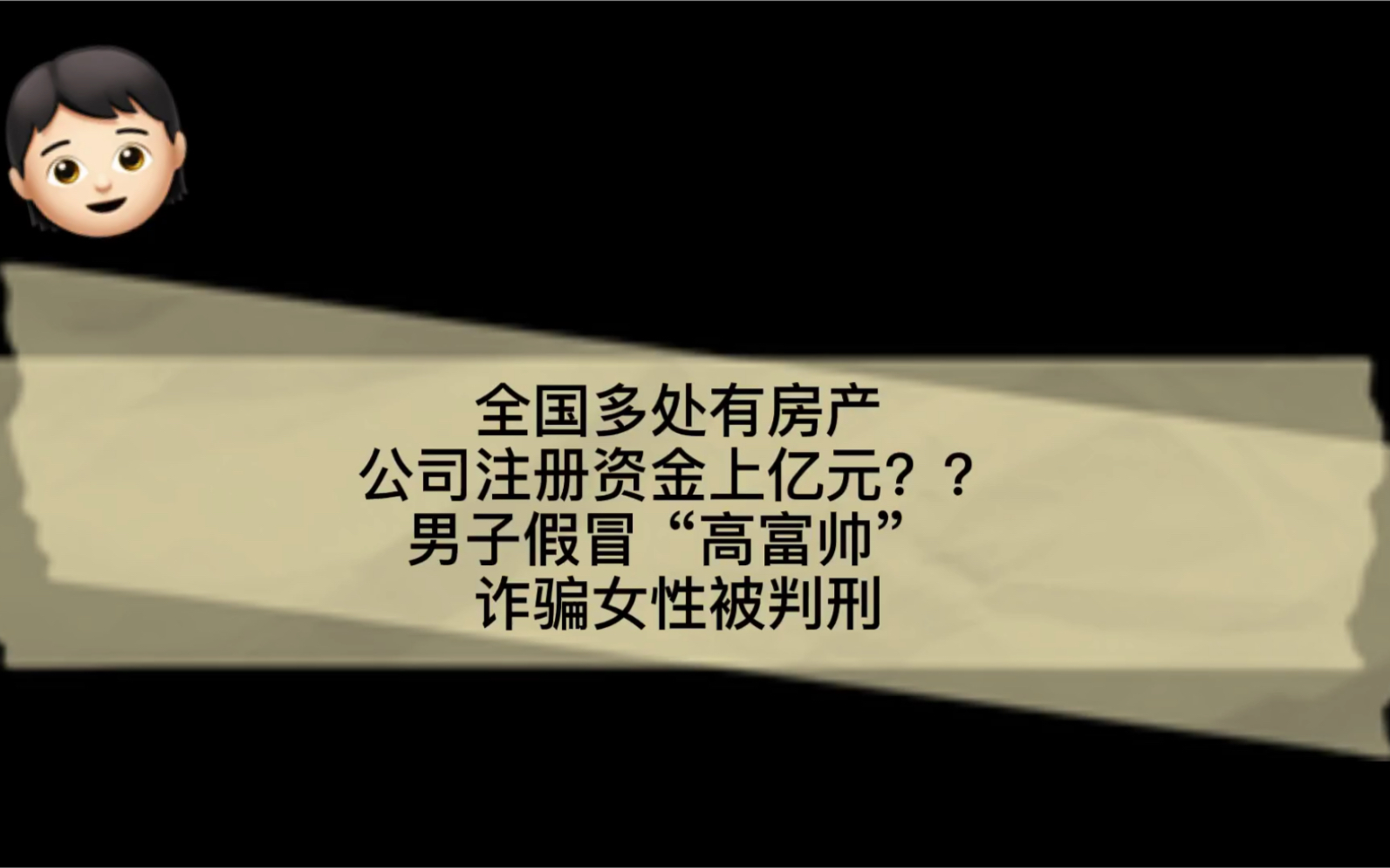 全国多处有房产,公司注册资金上亿元?男子假冒“高富帅” 诈骗女性被判刑哔哩哔哩bilibili