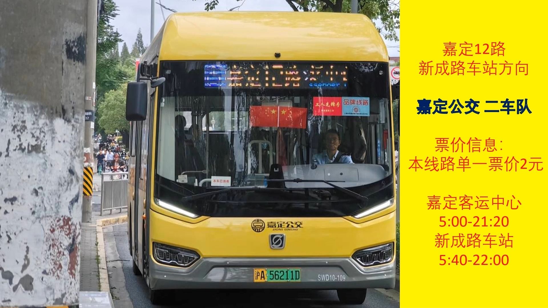 [上海公交][pov121]嘉定公交嘉定12路嘉定客运中心→新成路车站第一
