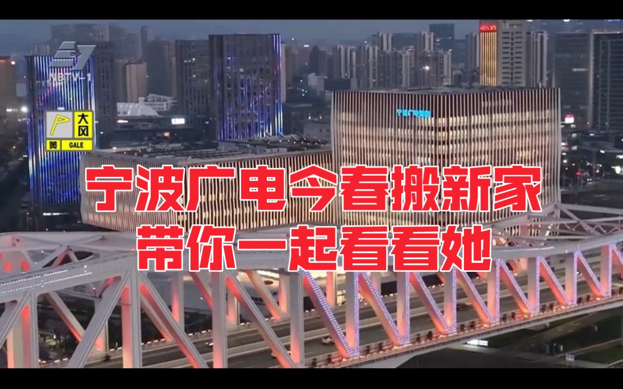 宁波广电今春搬新家 带你一起看看她(更有全新1200㎡XR演播室曝光)哔哩哔哩bilibili