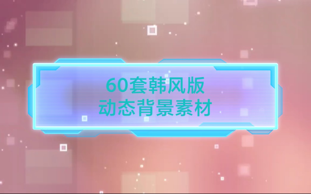 【素材合集/无水印】60套韩风版动态背景素材哔哩哔哩bilibili