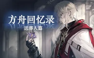 Download Video: 【方舟回忆录】逐渐成长的“机器人”！送葬人剧情、高光经历盘点！