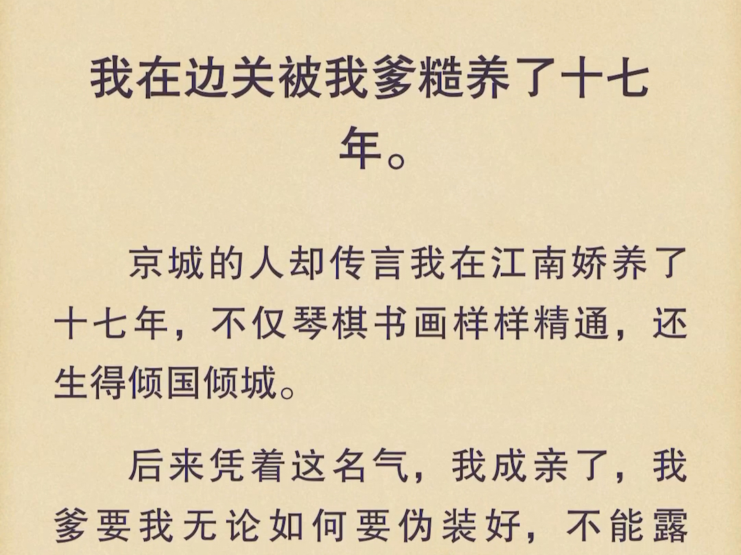 (全文)京城的人却传言我在江南娇养了十七年,不仅琴棋书画样样精通,还生得倾国倾城.后来凭着这名气,我成亲了,我爹要我无论如何要伪装好,不能...