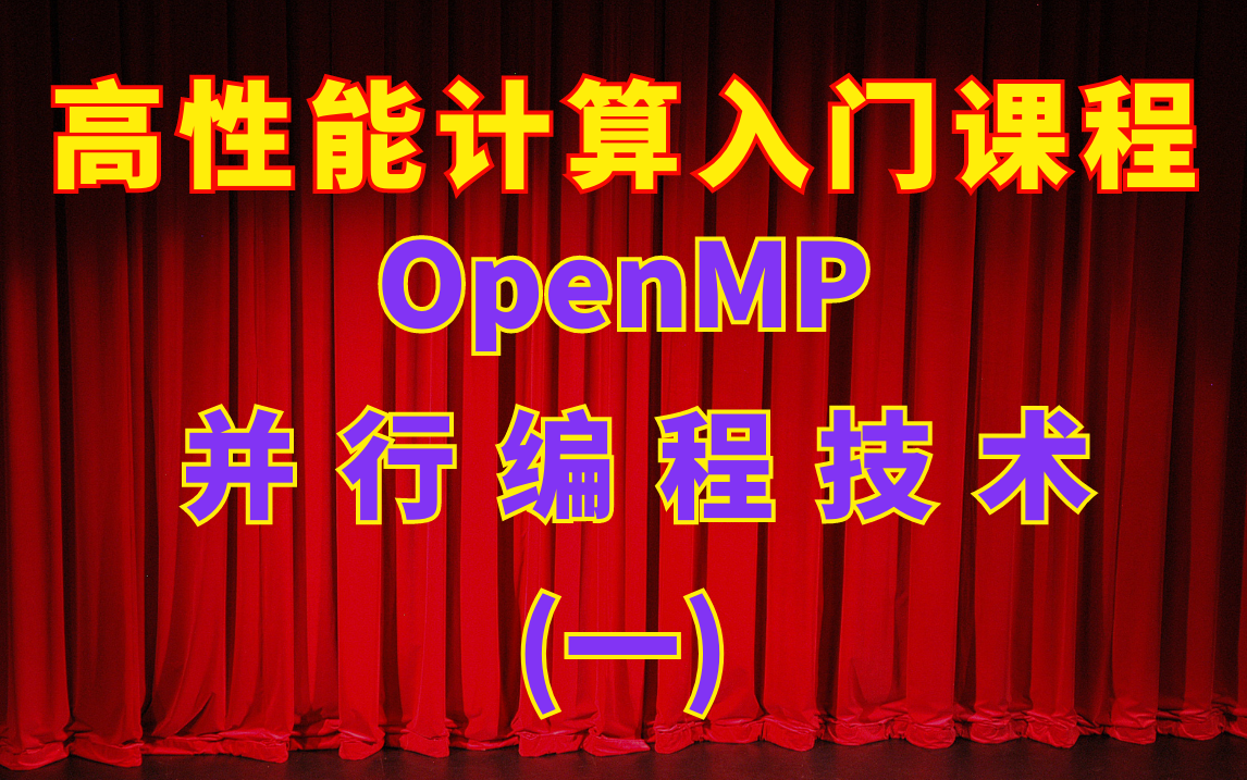 高性能计算入门:OpenMP并行编程技术(一)哔哩哔哩bilibili