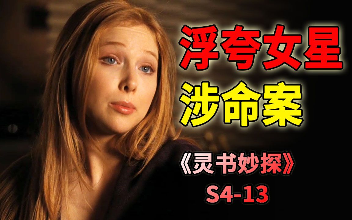 举止浮夸的疯狂女星,是蛇蝎美人还是无脑花瓶?《灵书妙探》S413哔哩哔哩bilibili